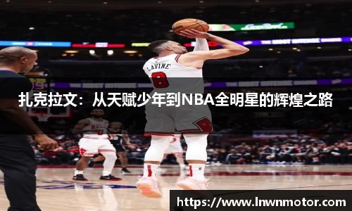 扎克拉文：从天赋少年到NBA全明星的辉煌之路