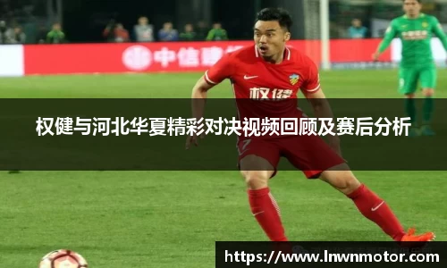 权健与河北华夏精彩对决视频回顾及赛后分析