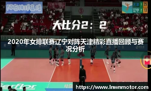 2020年女排联赛辽宁对阵天津精彩直播回顾与赛况分析
