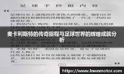 麦卡利斯特的传奇旅程与足球世界的辉煌成就分析